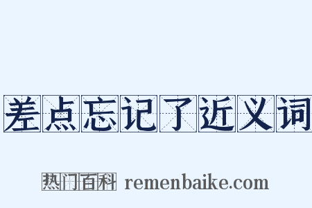 差点忘记了近义词是什么意思的图片